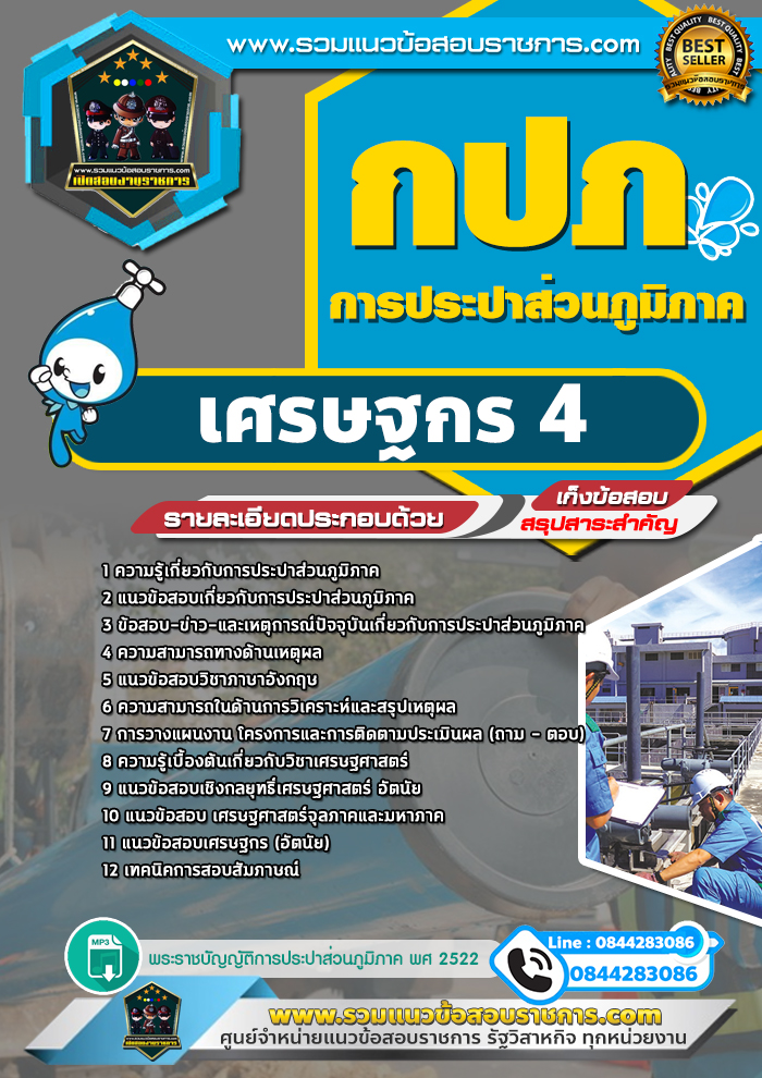 แนวข้อสอบเศรษฐกร4 การประปาส่วนภูมิภาค กปภ. NEW
