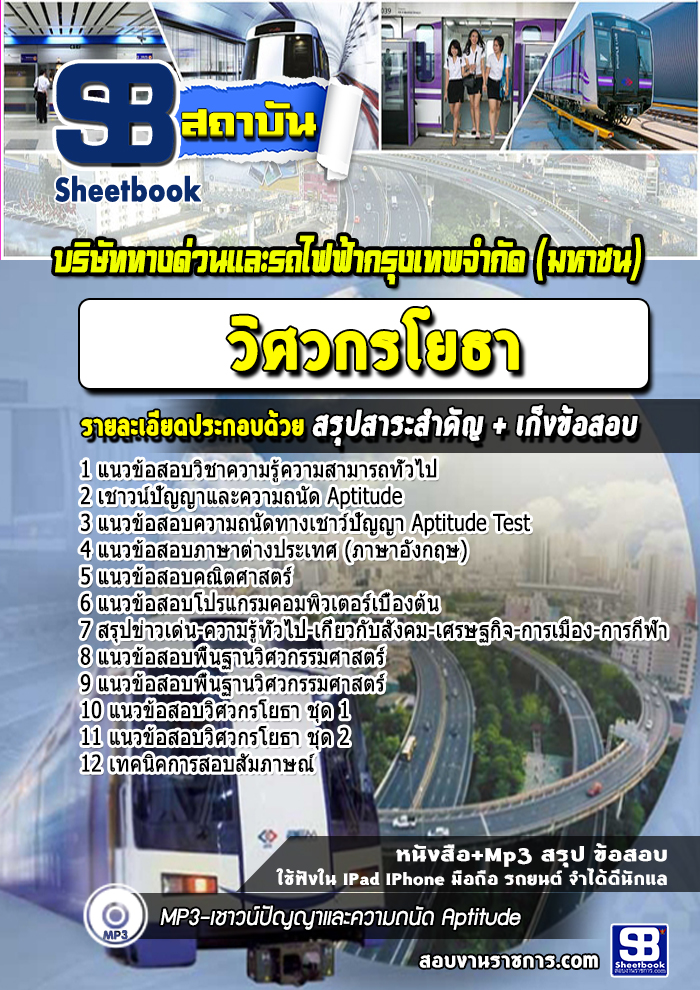 แนวข้อสอบ วิศวกรโยธา บริษัททางด่วนและรถไฟฟ้ากรุงเทพ BEM
