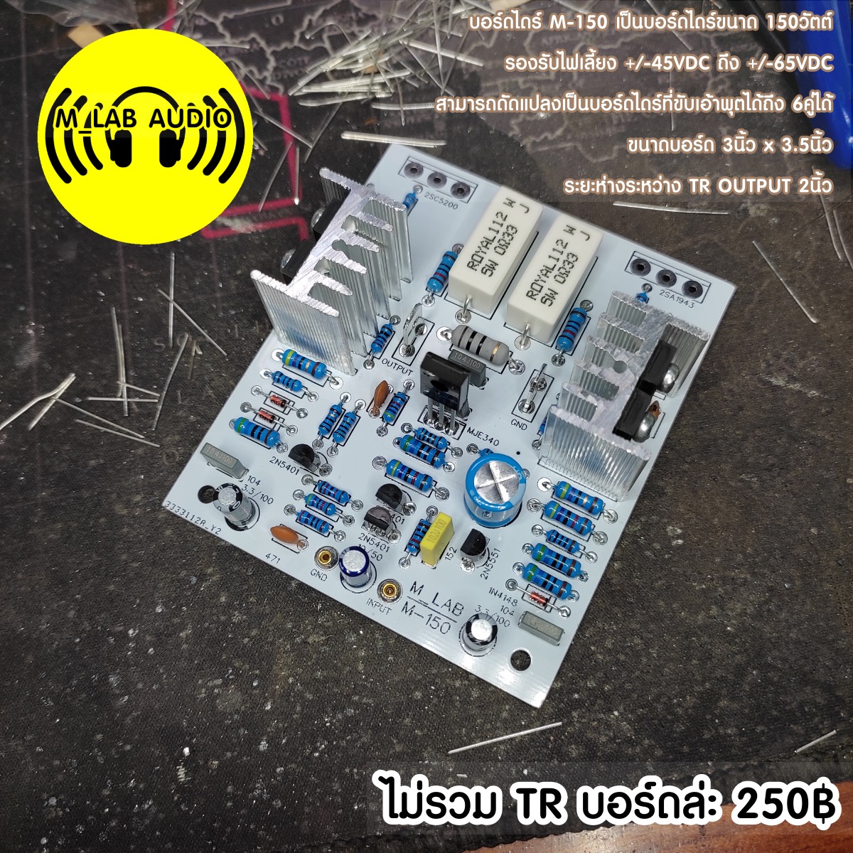 บอร์ด M-150 150W
