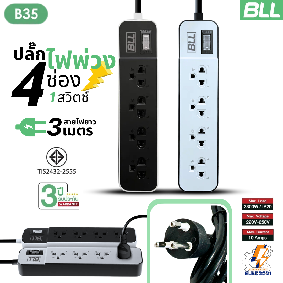 BLL ปลั๊กไฟพ่วง รุ่นB35 รางปลั๊ก 4ช่องเสียบ 1สวิตซ์ สายยาว 3เมตร มีมอก