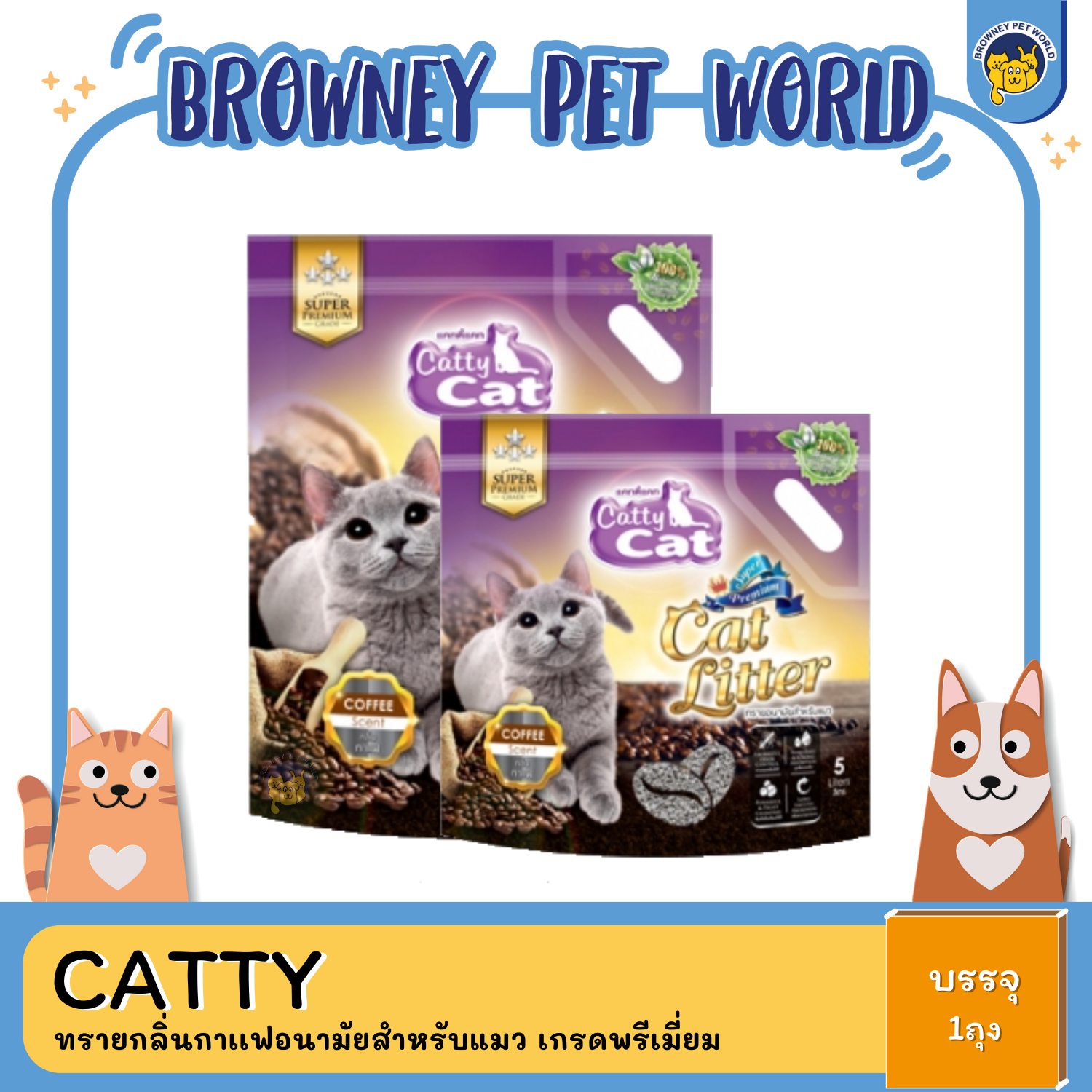 CATTY CAT LITTER PREMIUM COFFEE ทรายกลิ่นกาเเฟอนามัยสำหรับแมว เกรดพรีเมี่ยม 5L,10L