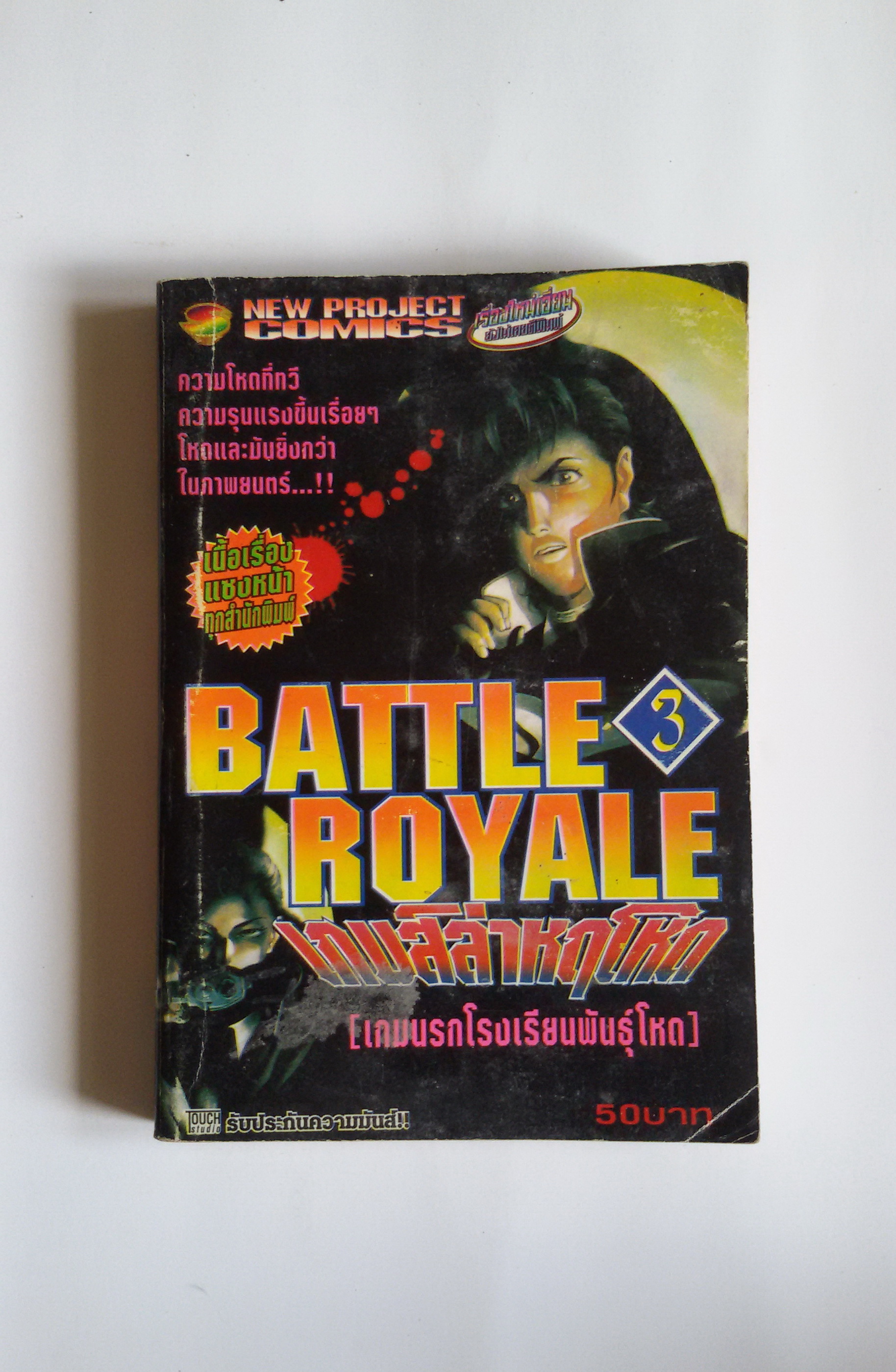 BATTLE ROYALE เกมส์ล่าหฤโหด(เกมนรกโรงเรียนพันธุ์โหด) เล่ม3