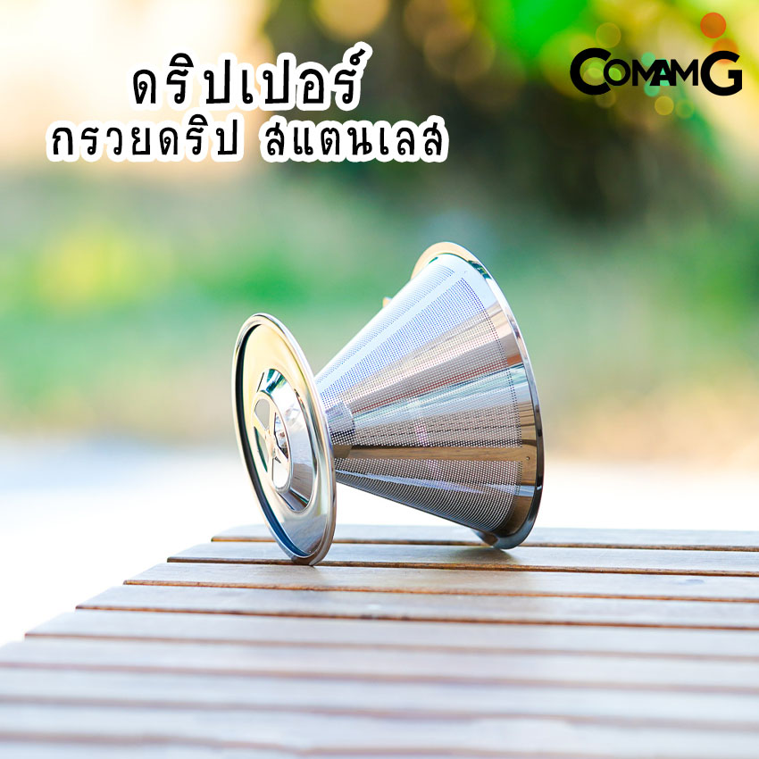 ดริปเปอร์สแตนเลส กรวยกรองกาแฟ กรวยดริปกาแฟ Coffee Dripper