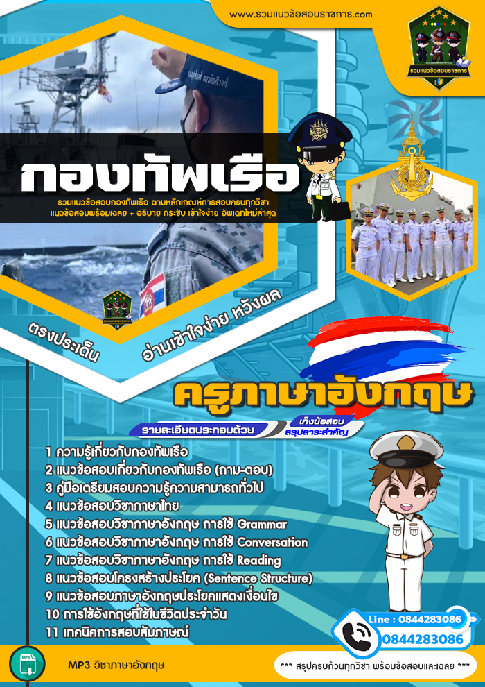 แนวข้อสอบครูภาษาอังกฤษ กองทัพเรือ NEW