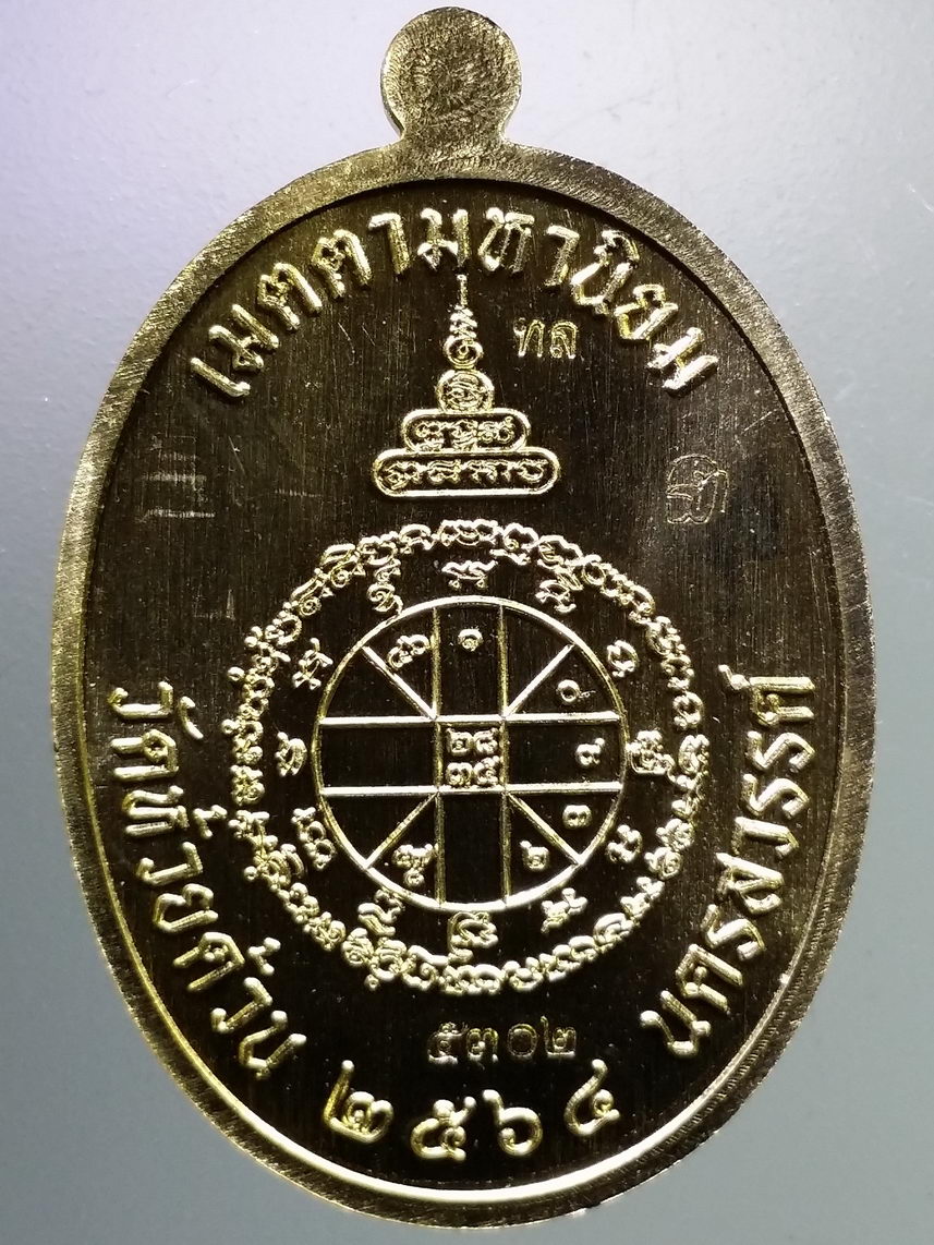 รหัสสินค้า พระมีกล่อง 005 เหรียญทองฝาบาตร รุ่นเจริญพรกลาง หลวงพ่อพัฒน์ วัดห้วยด้วน อำเภอหนองบัว จังหวัดนครสวรรค์ ตอกโค๊ต หมายเลข ๕๓๐๒