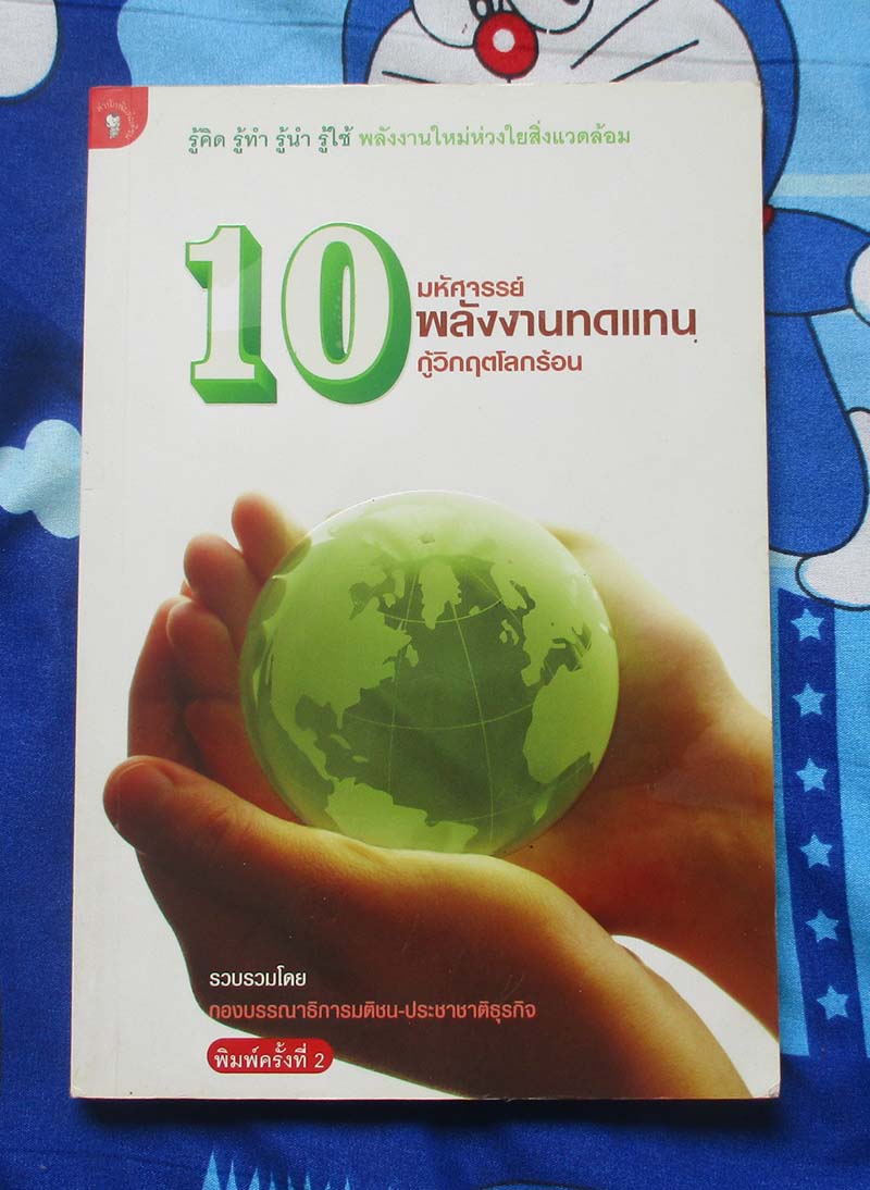 หนังสือ 10 มหัศจรรย์พลังงานทดแทนกู้วิกฤตโลกร้อน