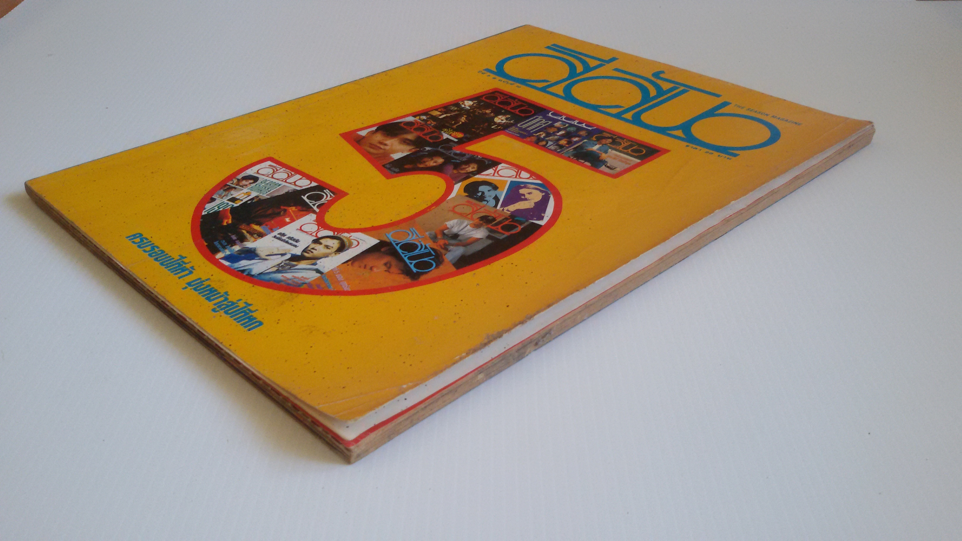 สีสัน ปีที่5 2536