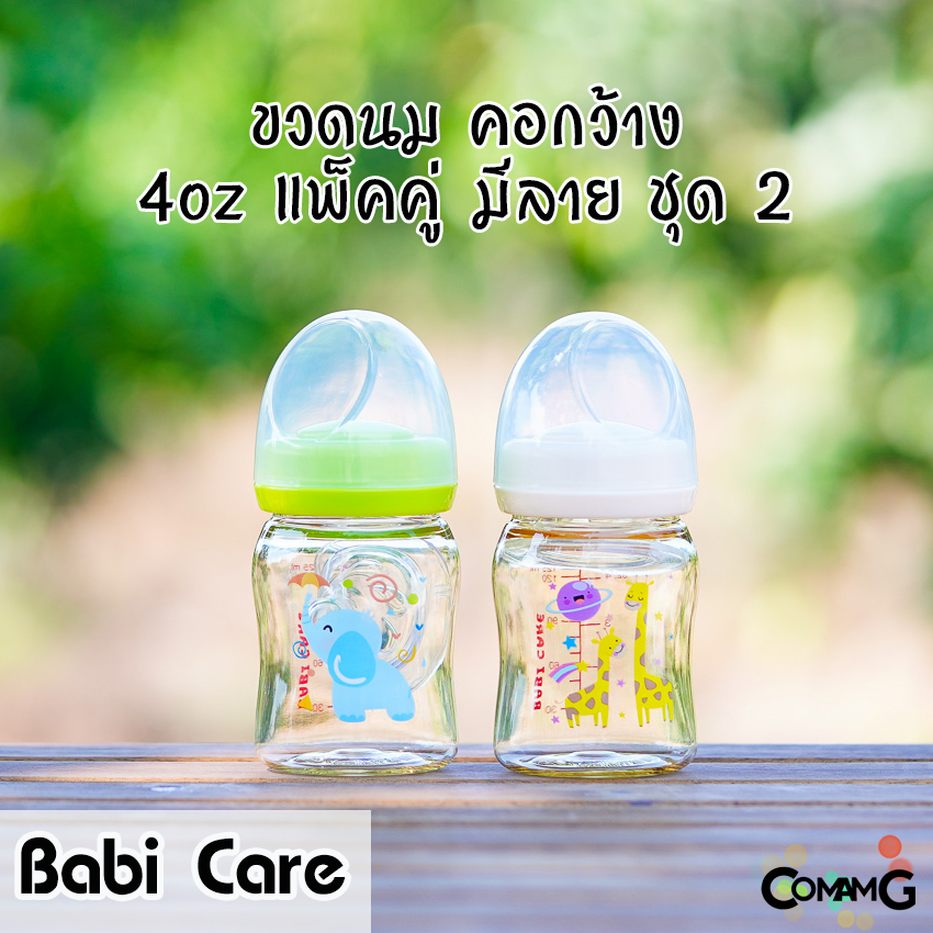 Babi Care ขวดนม แพ็คคู่ ขวดสีชา Ultra Premium คอกว้าง Babicare เบบี้แคร์ ของแท้100%
