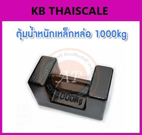 ตุ้มน้ำหนักเหล็กหล่อมาตรฐาน1000กิโลกรัม สำหรับสอบเทียบเครื่องชั่งน้ำหนักดิจิตอลทุกชนิด สอบเทียบน้ำหนักชั่งไม่เกิน1000กิโลกรัม