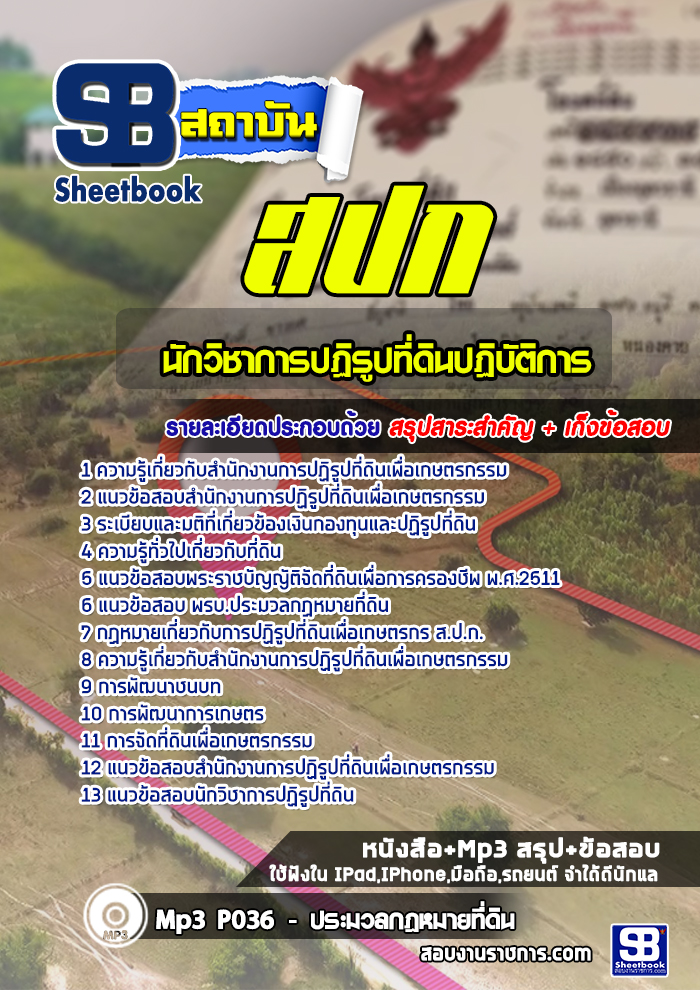 แนวข้อสอบนักวิชาการปฏิรูปที่ดิน สำนักงานการปฏิรูปที่ดินเพื่อเกษตรกรรม สปก