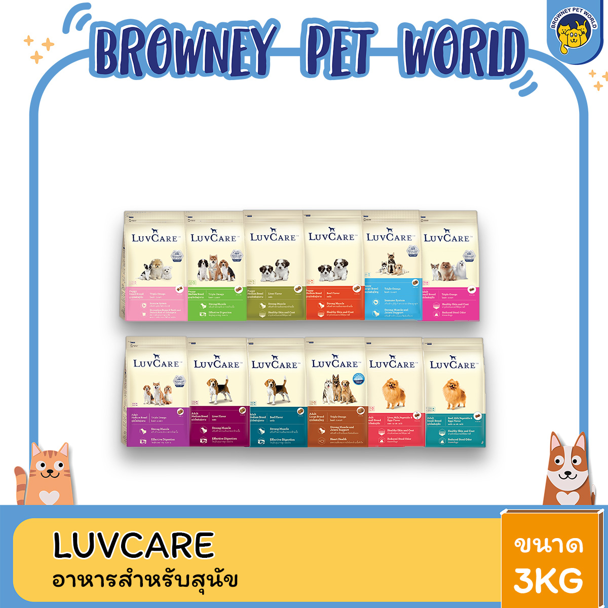 LuvCare อาหารสุนัขเกรดพรีเมี่ยม บำรุงขนสวยเงางาม ขนาด 3 KG สำหรับสุนัขทุกสายพันธุ์
