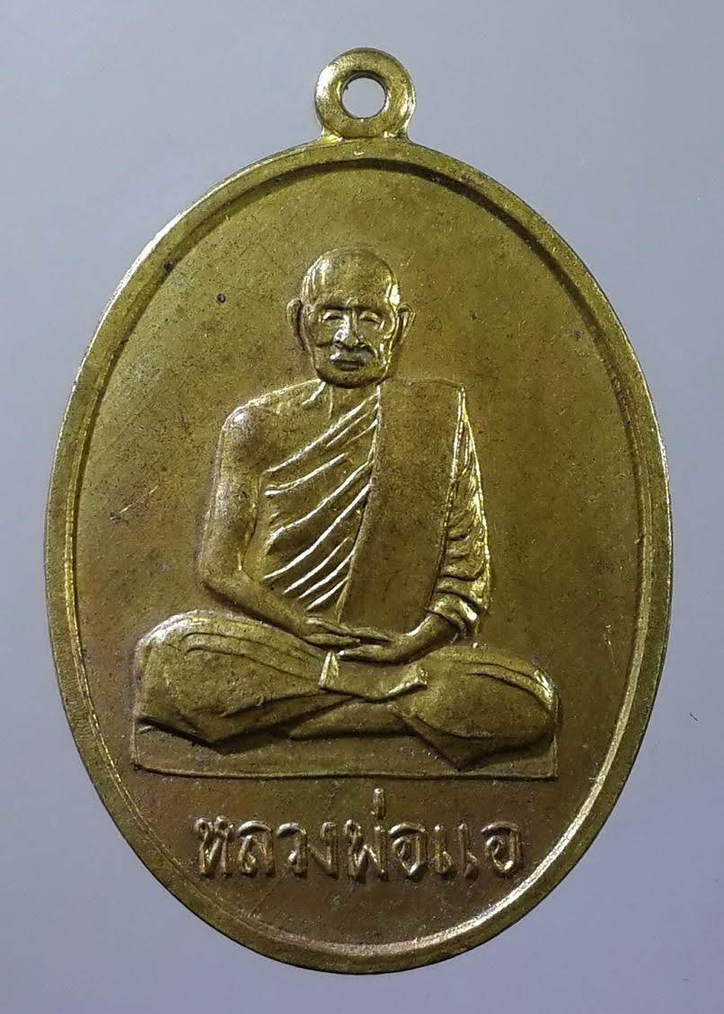 รหัสสินค้า เหรียญคณาจารย์ 852 เหรียญหลวงพ่อแอ วัดราษฎร์ศรัทธาธรรม วัดห้วยประดู่ หลังยันต์เกราะเพชร เนื้อทองฝาบาตร
