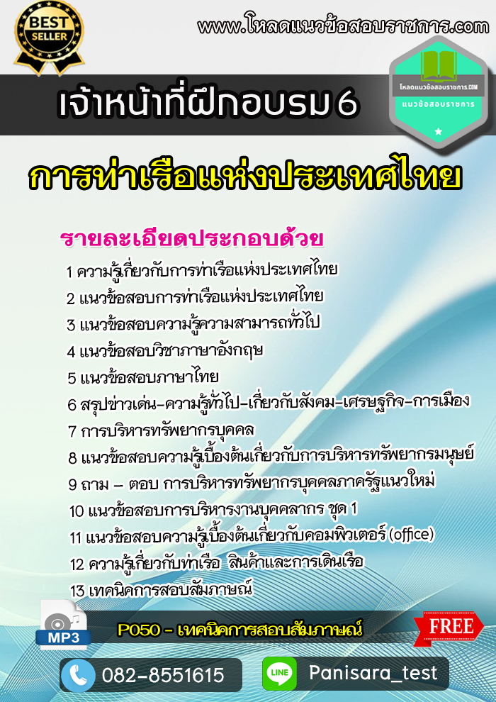 แนวข้อสอบ เจ้าหน้าที่ฝึกอบรม 6 การท่าเรือแห่งประเทศไทย
