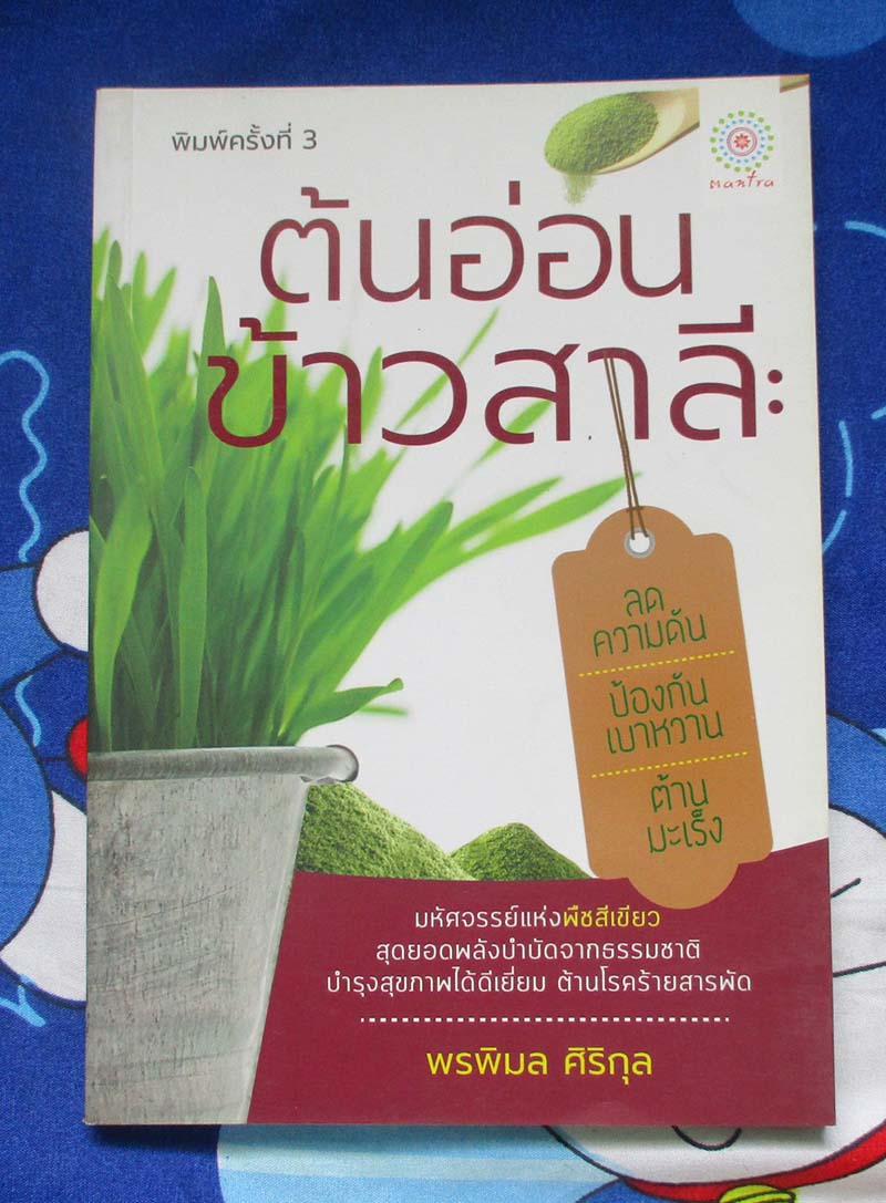 หนังสือต้นข้าวอ่อนข้าวสาลี