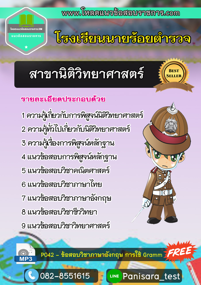 แนวข้อสอบสาขานิติวิทยาศาสตร์ โรงเรียนนาร้อยตำรวจ NEW Update