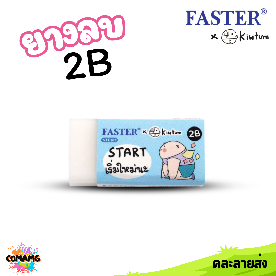 Faster ยางลบ 2B FASTER x KIWTUM KTE107 คละสี ออกบิลได้ พร้อมส่ง