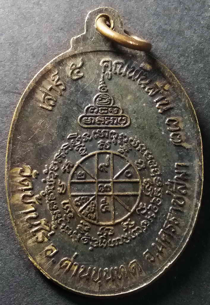 รหัสสินค้า นครราชสีมา 024 เหรียญหลวงพ่อคูณ วัดบ้านไร่ รุ่นเสาร์ 5 คูณพันล้าน สร้างปี 2537