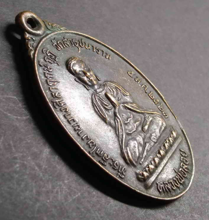 รหัสสินค้า เหรียญพระพุทธ 073 เหรียญพระพุทธหลวงพ่อลอย วัดสาธุชนาราม จ.สมุทรสงคราม สร้างปี 2523 ที่ระลึกในงานวางศิลาฤกษ์กุฏิ