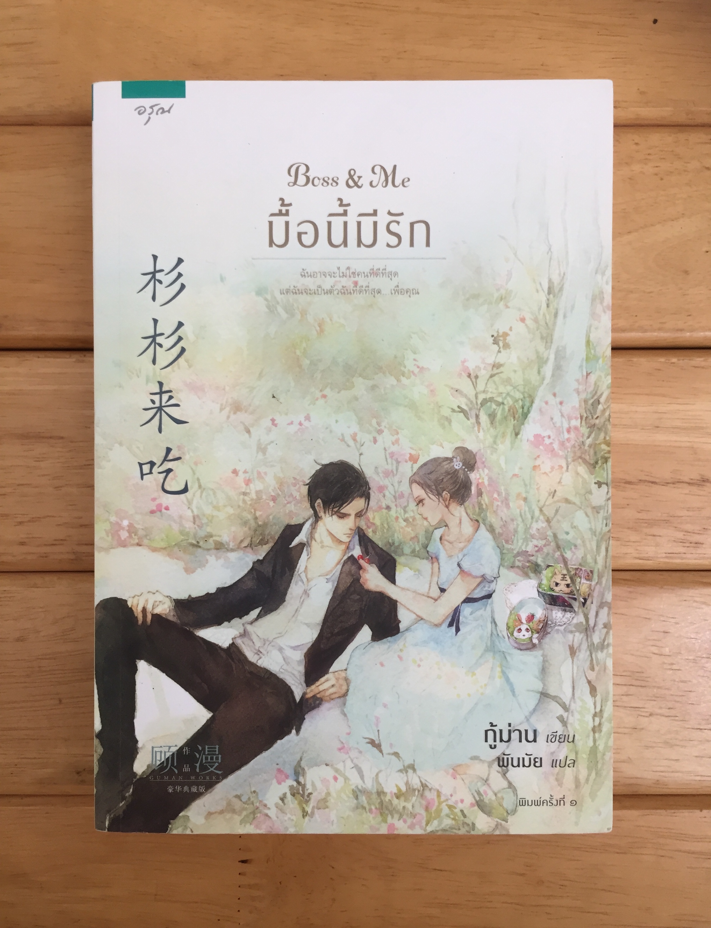 Boss & Me มื้อนี้มีรัก