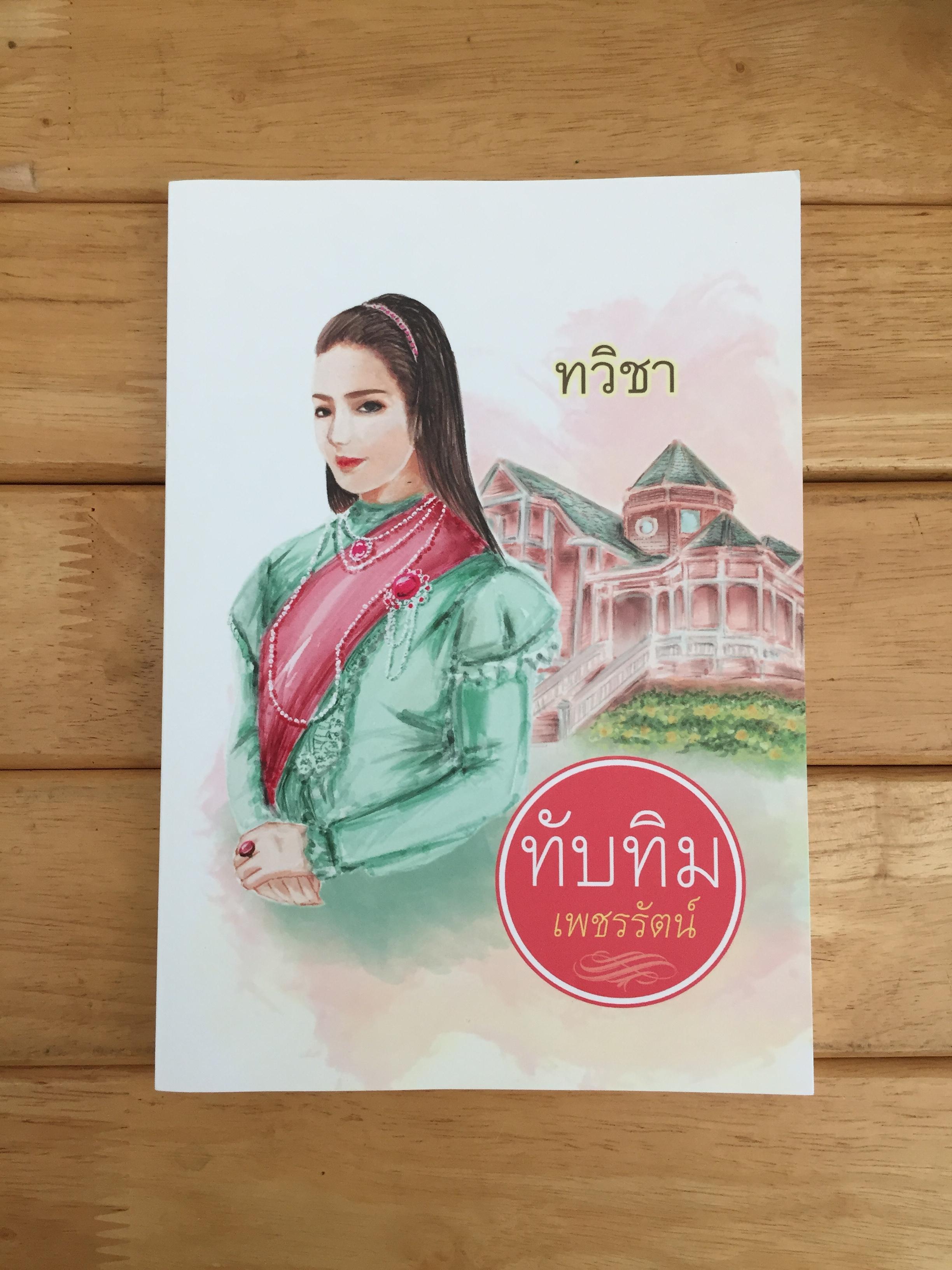 ทับทิมเพชรรัตน์ - ทวิชา