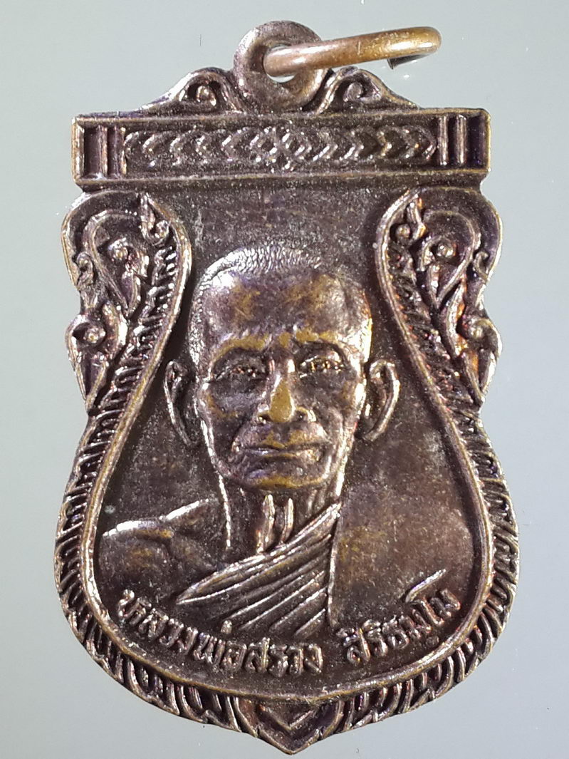 รหัสสินค้า เหรียญคณาจารย์ 1476 เหรียญเสมาหลวงพ่อสรวง สิริธมมโม วัดวังยาง ต.ตะเคียนเลื่อน อ.เมือง จ.นครสวรรค์ สร้างปี 2529
