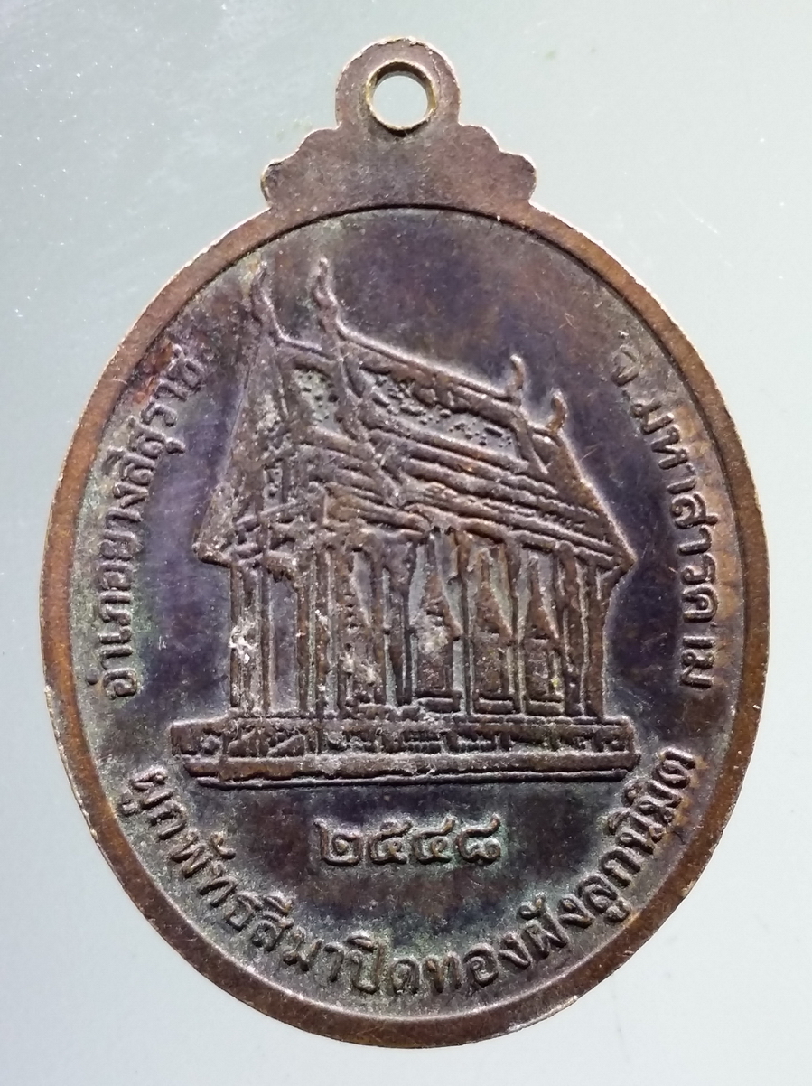 antig FB 131 เหรียญพระเจ้าใหญ่ วัดบ้านเหล่าหมากคำ อำเภอยางสีสุราช จังหวัดมหาสารคาม สร้างปี 2548 ที่ระลึกในงานปิดทองฝังลูกนิมิตและผูกพัทธสีมา