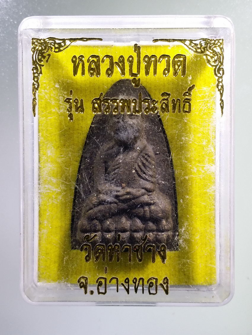 รหัสสินค้า พระมีกล่อง 1018 หลวงปู่ทวดเนื้อว่าน วัดท่าช้าง จังหวัดอ่างทอง รุ่นสรรพสิทธิ์
