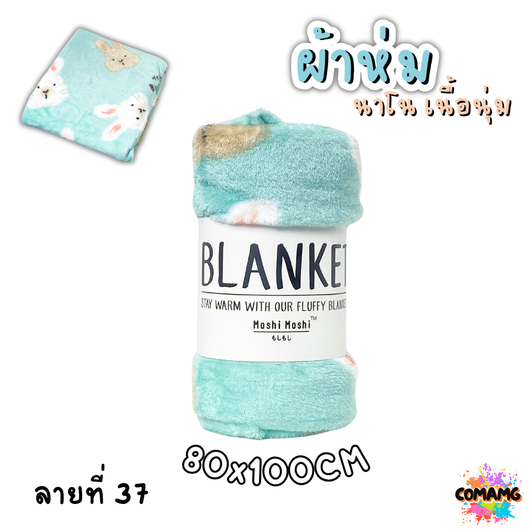 ผ้าห่มนาโน ลายการ์ตูนโมชิ Moshi Moshi ผ้านุ่มมากก พกพา พร้อมส่ง มี 3ขนาด
