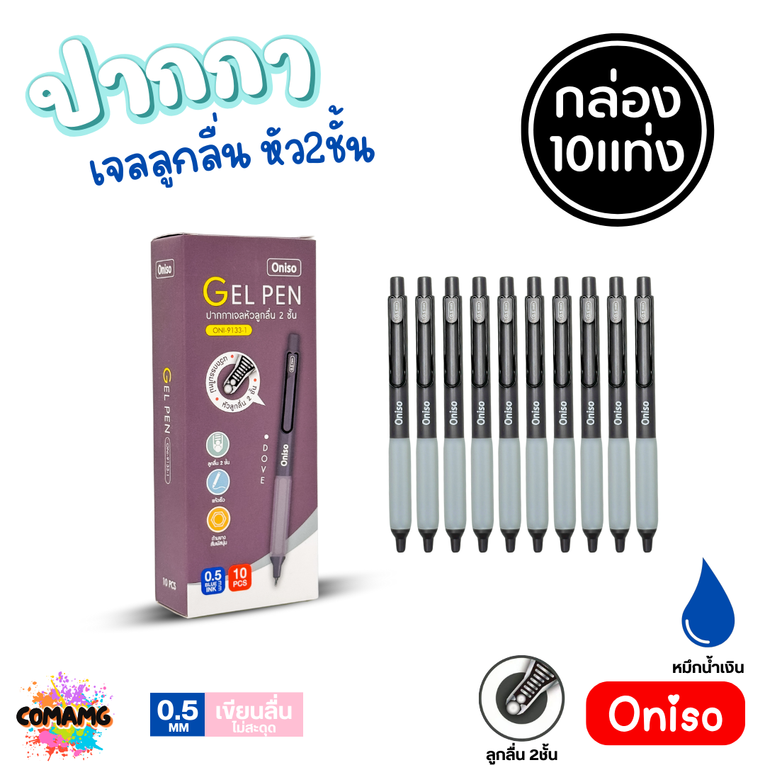(ยกกล่อง 10แท่ง) Oniso ปากกาเจลลูกลื่น หัว 2ชั้น ขนาด0.5มม. รุ่น oni-9133 โอนิโซะ หมึกสีน้ำเงิน พร้อมส่ง