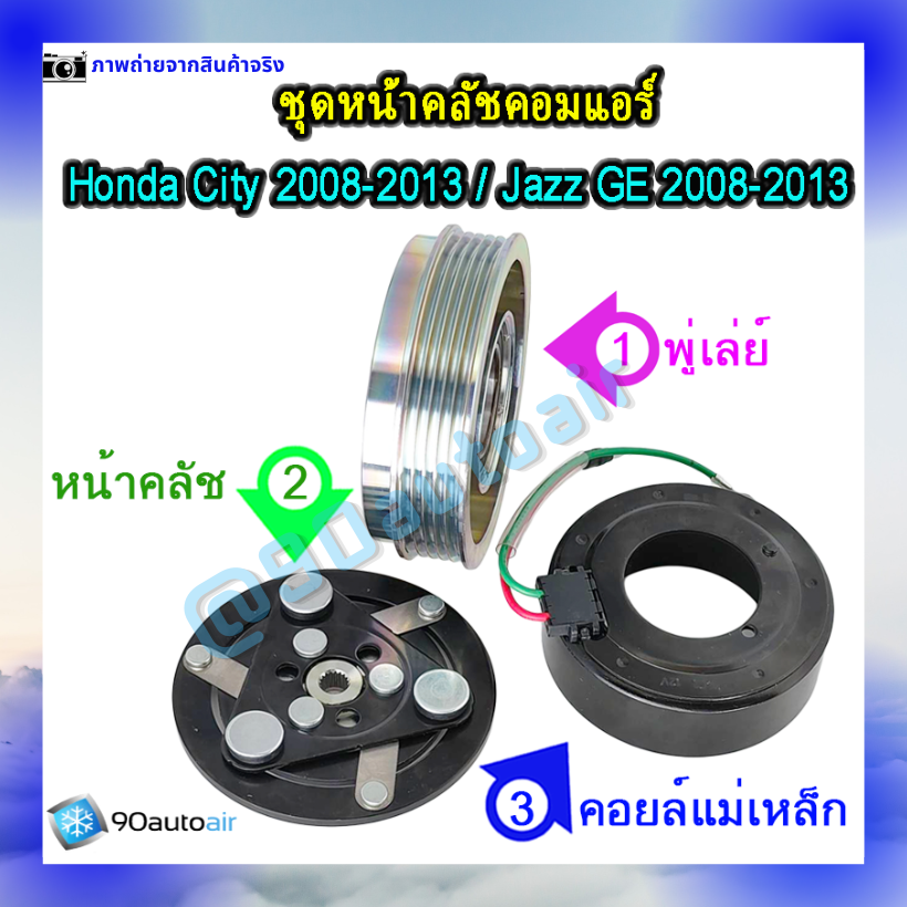 หน้าคลัชคอมแอร์ ฮอนด้า ซิตี้ Honda City 2008-2013 ฮอนด้า แจ๊ส Honda Jazz GE 2008-2013