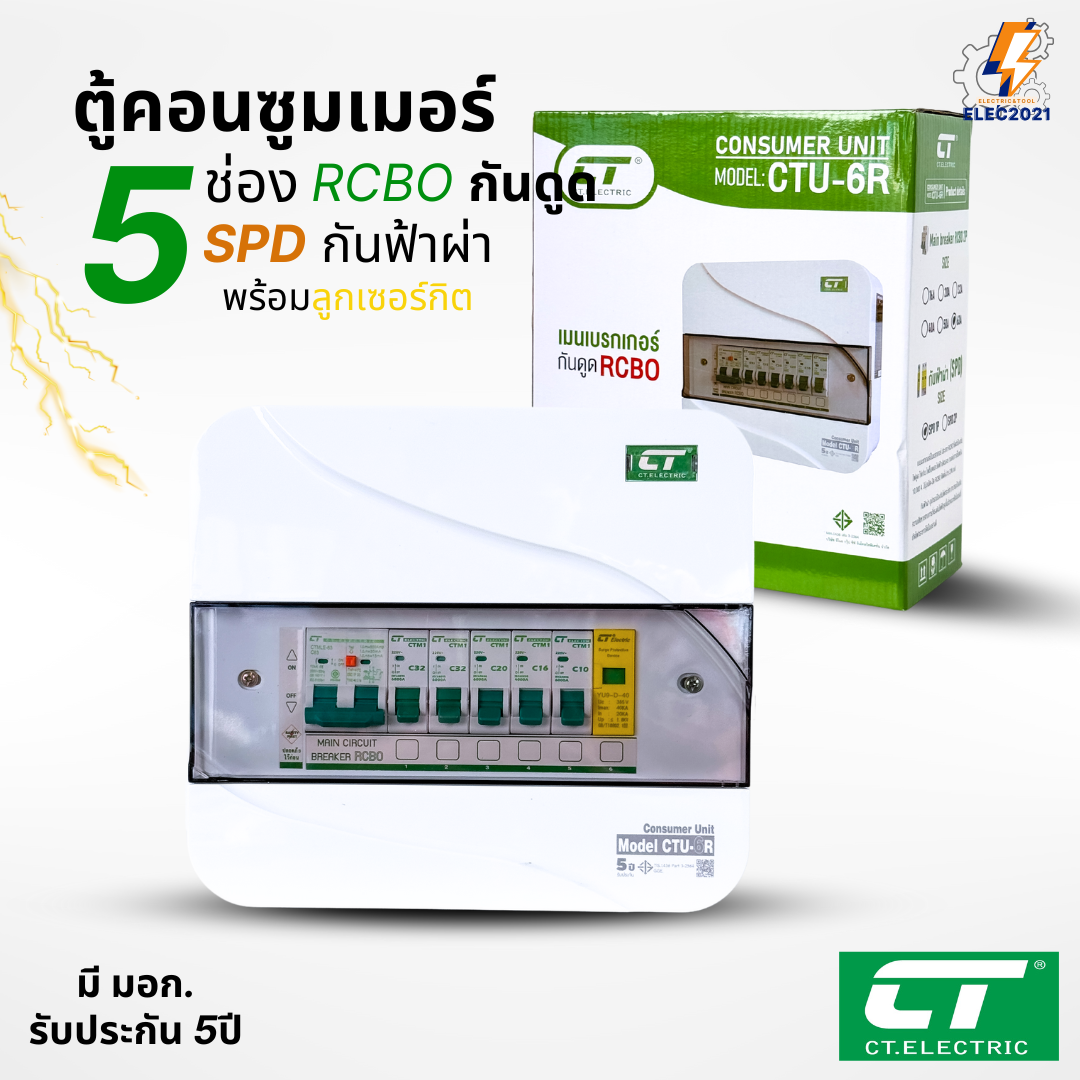 ตู้คอนซูมเมอร์ CT แบบ 5ช่อง เมนกันดูดRCBO กันฟ้าผ่าพร้อมลูกเซอร์กิตครบชุด consumer unit ตู้ควบคุมไฟ มีมอก