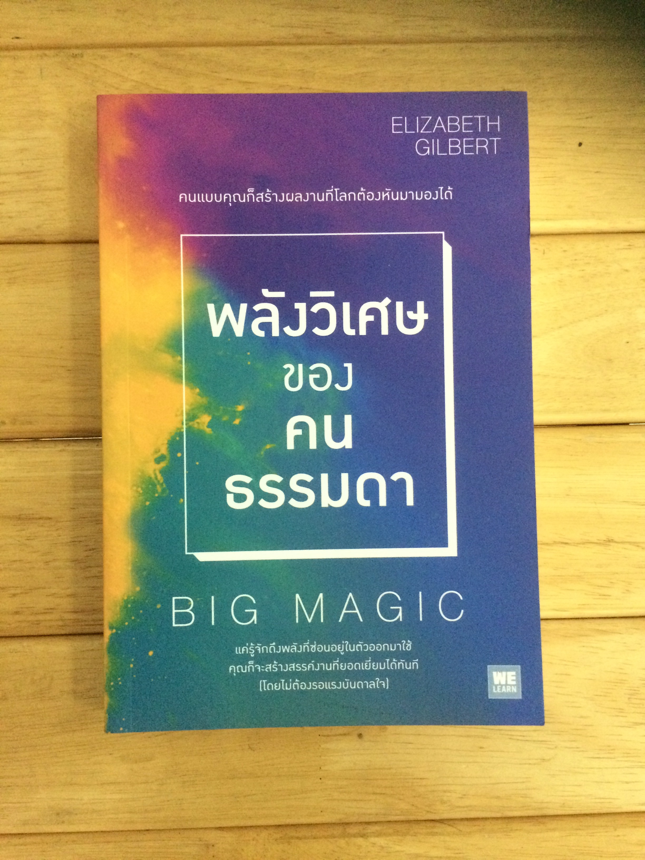 พลังวิเศษของคนธรรมดา