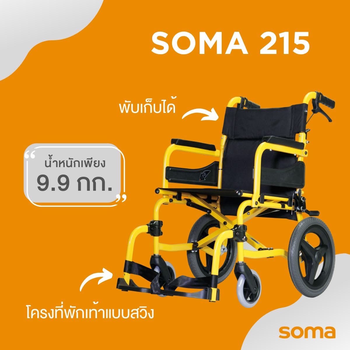 รถเข็นอลูมินัมอัลลอยด์โซม่า SOMA 215 (SM-250.5) (WheelChair SOMA 215 (SM-250.5) น้ำหนักเบา พกพาสะดวก กะทัดรัด ของแท้ รับประกันศูนย์ไทย 1 ปี