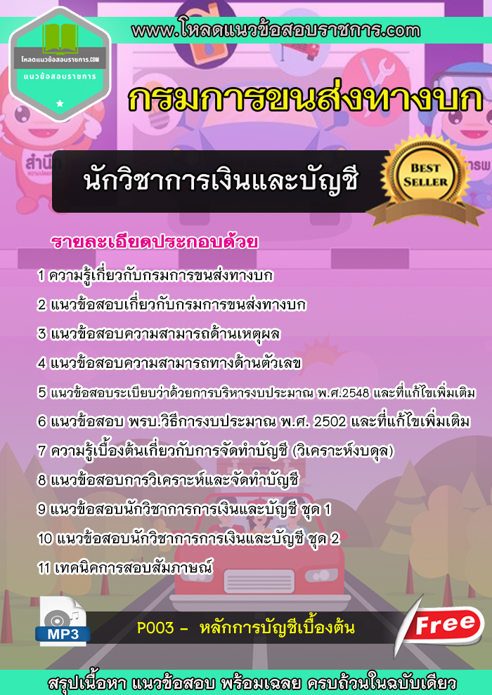 แนวข้อสอบนักวิชาการเงินและบัญชี กรมการขนส่งทางบก