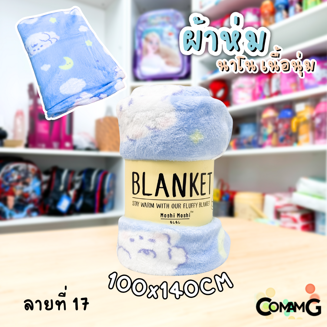 ผ้าห่มนาโน ลายการ์ตูนโมชิ Moshi Moshi ผ้านุ่มมากก พกพา พร้อมส่ง มี 3ขนาด