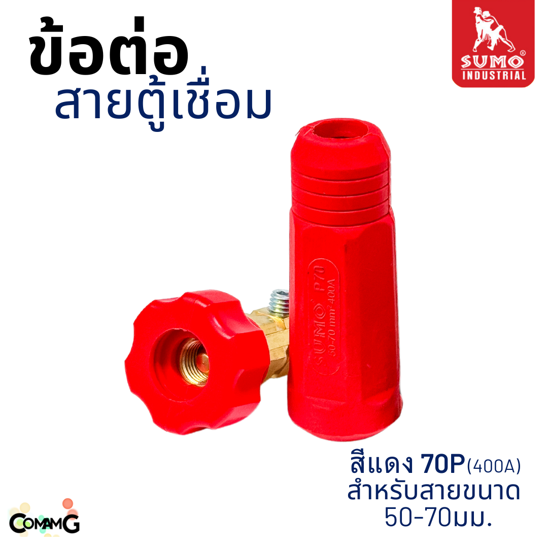 Sumo อะไหล่ข้อต่อสายเชื่อม ปลั๊กสายเชื่อม เกลียวใน พร้อมส่ง มีให้เลือกหลายขนาด