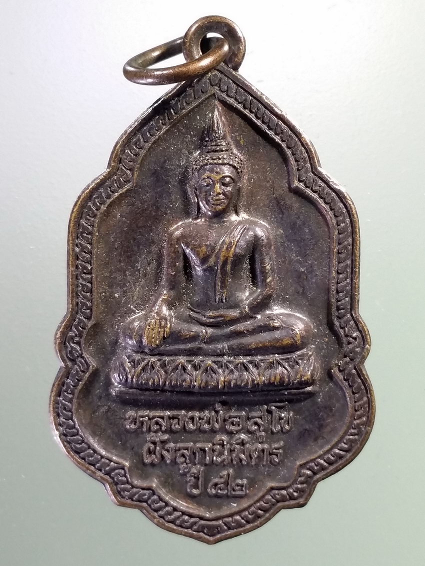 รหัสสินค้า เหรียญพระพุทธ 4031 เหรียญหลวงพ่อสุโข หลังพระธาตุวัดตลุกหิน กิ่งอำเภอสากเหล็ก จังหวัดพิจิตร ที่ระลึกในงานฝังลูกนิมิต ปี 2542