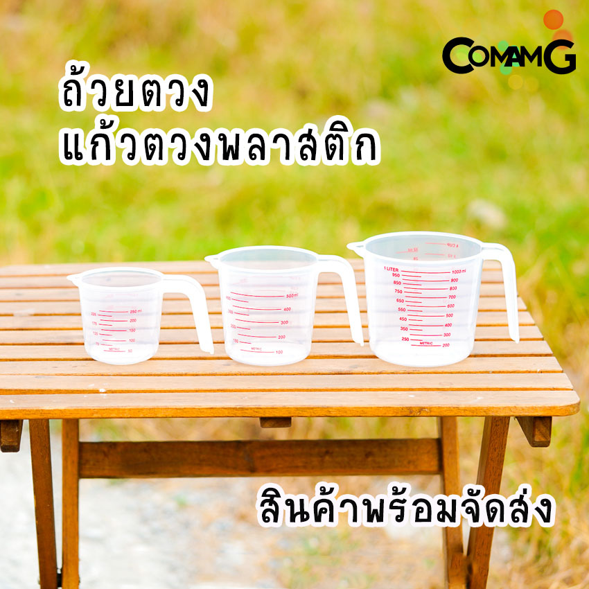 ถ้วยตวง พลาสติก แก้วตวง มีสเกล พลาสติกคุณภาพดี