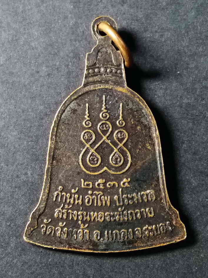 รหัสสินค้า ระยอง 009 เหรียญระฆังหลวงปู่คร่ำ วัดวังหว้า อำเภอแกลง จังหวัดระยอง สร้างปี 2535 รุ่นสร้างหอระฆังถวาย กำนันอำไพ ประมวลสร้าง