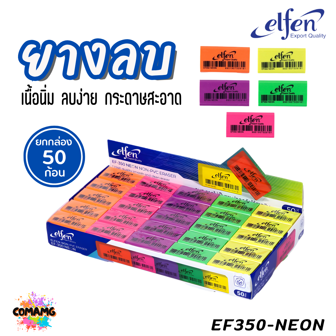 (ยกกล่อง 50ชิ้น) Elfen ยางลบดินสอ รุ่น EF350 ก้อนสีขาว ก้อนสีดำ ก้อนสีนีออน พร้อมส่ง