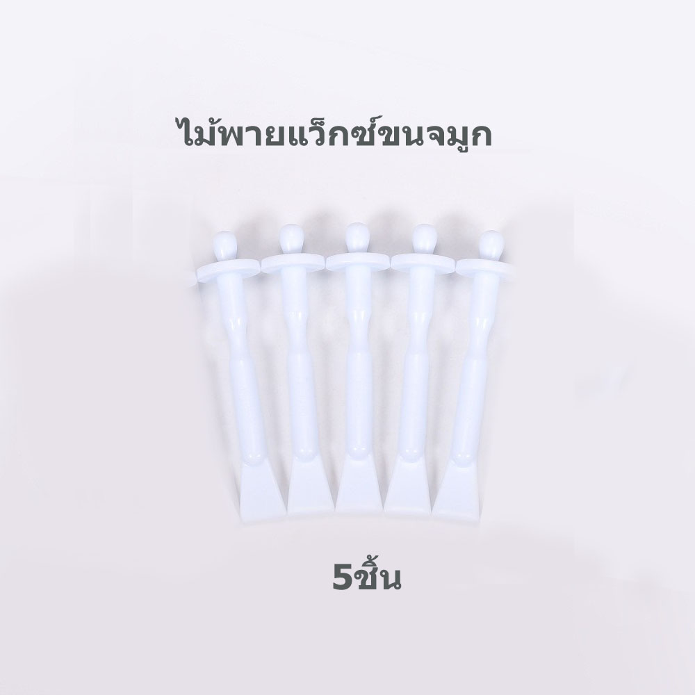 ไม้แว๊กซ์ขนจมูก ไม้พายแว๊กซ์ขน