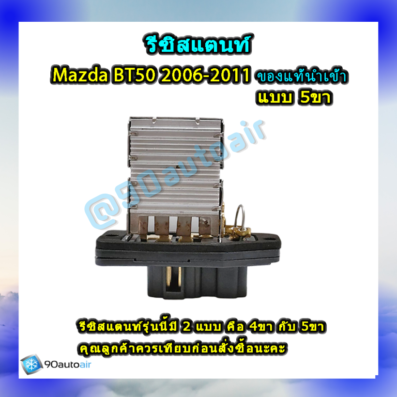 รีซิสแตนท์ มาสด้า บีที50แบบ5ขา 2006-2011 ของแท้นำเข้า (Resistor Mazda BT50 2006-2011 )ระบบแอร์ แมนวล