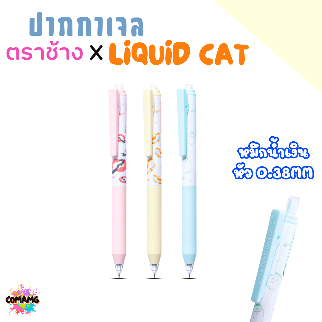 Elephant ปากกาเจล ลิคขวิดแคท LIQUID CAT V2 หัว 0.38MM หัว 0.5MM หมึกสีน้ำเงิน คละสีด้าม พร้อมส่ง