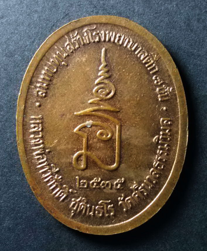 รหัสสินค้า เหรียญคณาจารย์ 091 เหรียญรัชกาลที่ 5 พระจุลจอมเกล้าเจ้าอยู่หัว หลวงพ่อทวีศักดิ์ (เสือดำ) วัดศรีนวลธรรมวิมล สร้างปี 2535 สมทบทุนสร้างโรงพยาบาลตึก 7 ชั้น