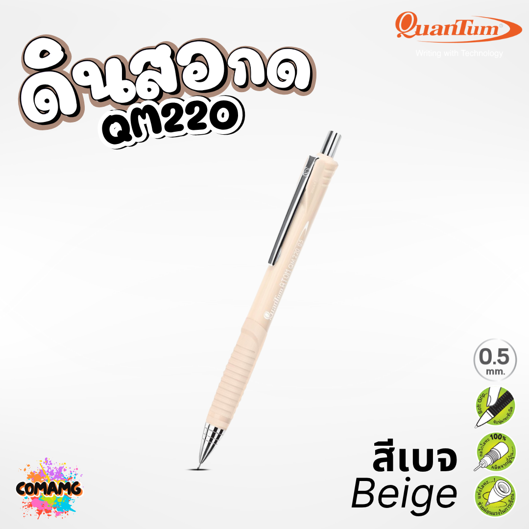 Quantum ดินสอกด Atom รุ่น QM-220 กลไกโลหะ ช่วยให้ไส้ไม่หัก ด้ามสีเบจ สีดำ สีน้ำตาล หัวขนาด 0.5มม. ออกบิลได้ พร้อมส่ง
