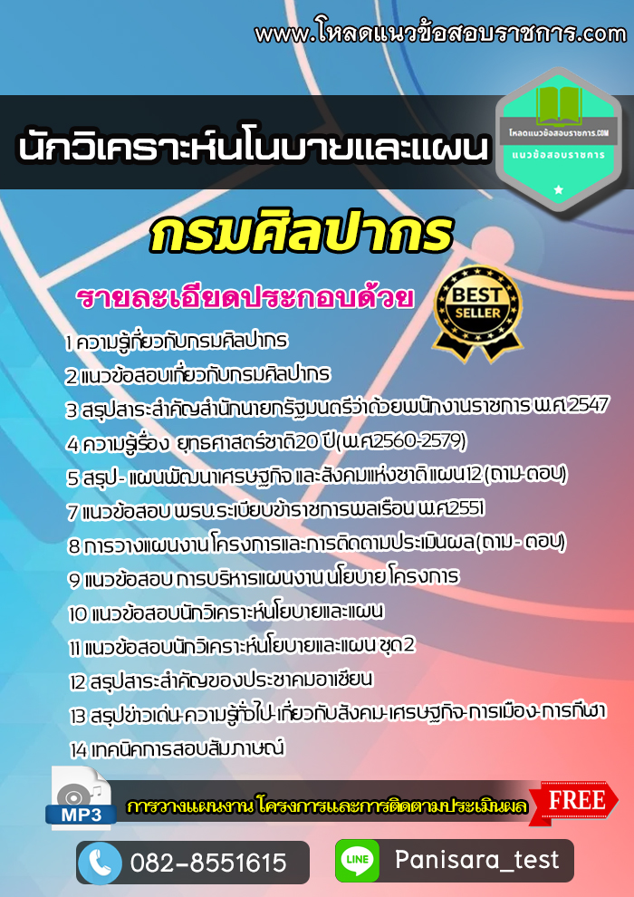 แนวข้อสอบนักวิเคราะห์นโนบายและแผน กรมศิลปากร NEW