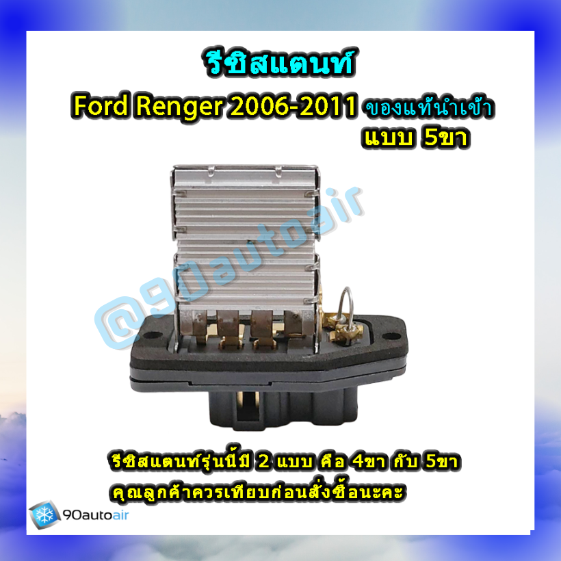 รีซิสแตนท์ ฟอร์ด เรนเจอร์ แบบ5ขา 2006-2011 ของแท้นำเข้า (ResistorFord Renger 2006-2011 )ระบบแอร์ แมนวล