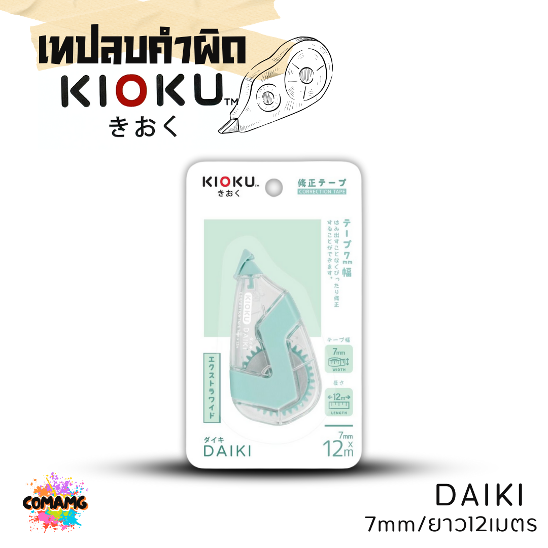 Kioku เทปลบคำผิด รุ่น KAZE มีด้ามกด ขนาด 5 mm ยาว 6 เมตร คละสีส่ง พร้อมส่งค่ะ