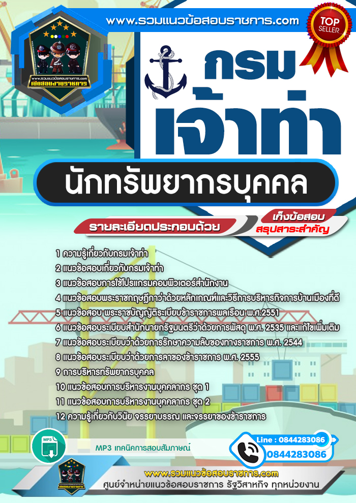 แนวข้อสอบนักทรัพยากรบุคคล กรมเจ้าท่า NEW