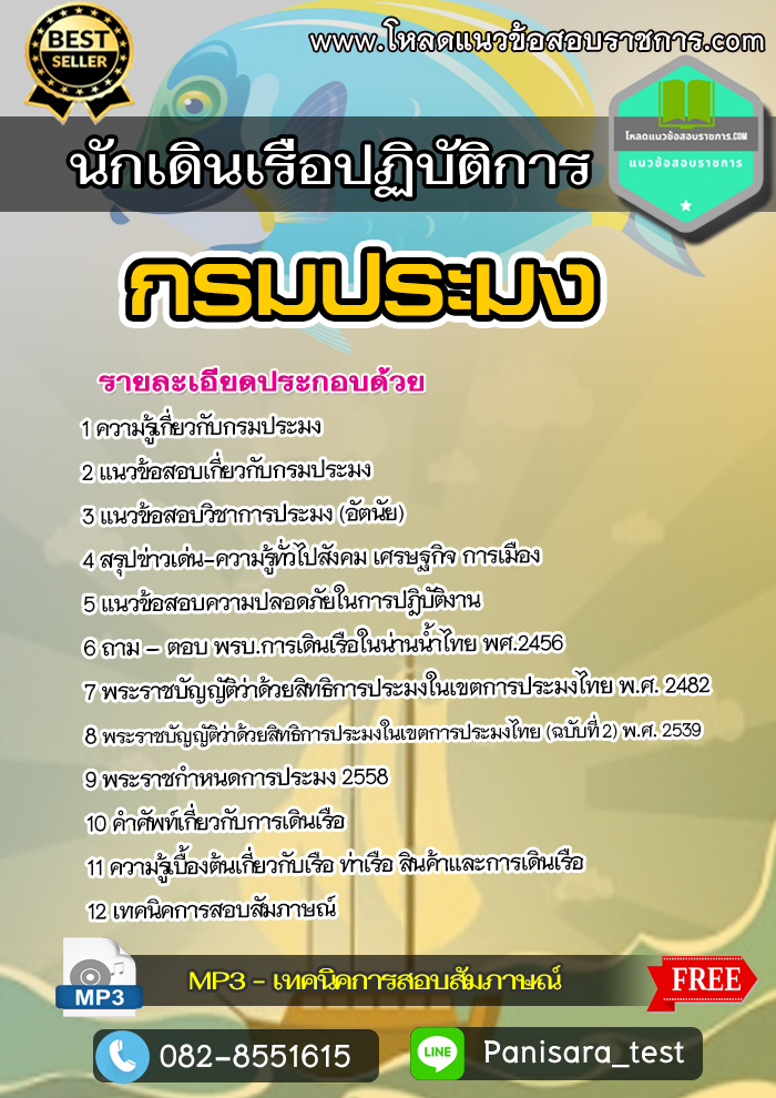 แนวข้อสอบ นักเดินเรือปฏิบัติการ กรมประมง